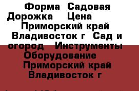 Форма “Садовая Дорожка“ › Цена ­ 1 200 - Приморский край, Владивосток г. Сад и огород » Инструменты. Оборудование   . Приморский край,Владивосток г.